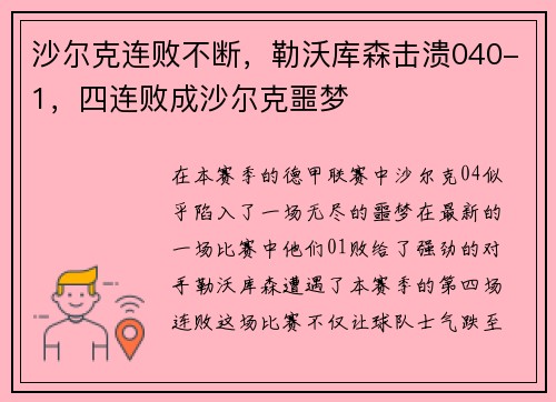 沙尔克连败不断，勒沃库森击溃040-1，四连败成沙尔克噩梦