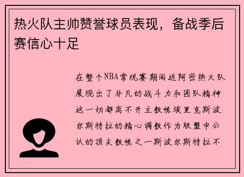 热火队主帅赞誉球员表现，备战季后赛信心十足