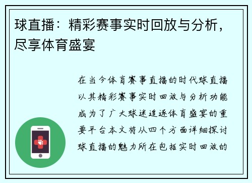 球直播：精彩赛事实时回放与分析，尽享体育盛宴
